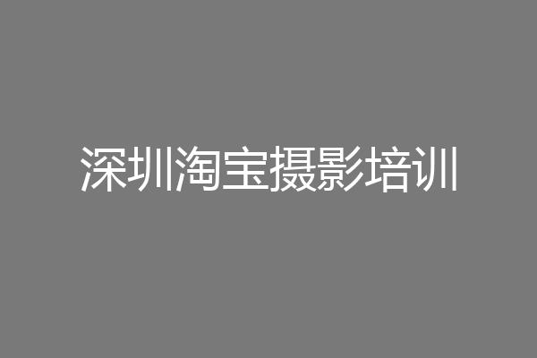 深圳淘宝摄影培训