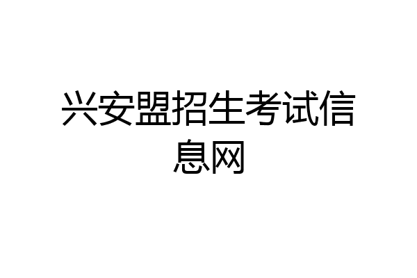 兴安盟招生考试信息网