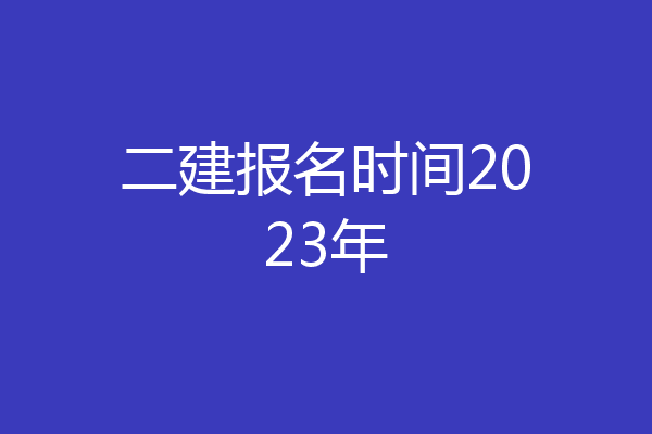 二建报名时间2023年