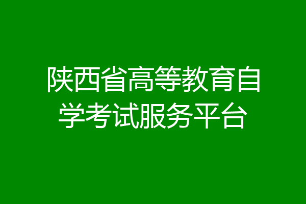 陕西省高等教育自学考试服务平台