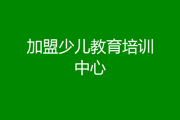 加盟少儿教育培训中心