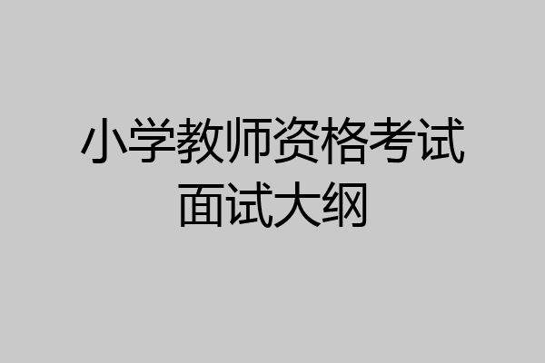 小学教师资格考试面试大纲