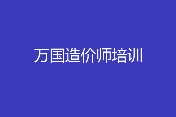 万国造价师培训