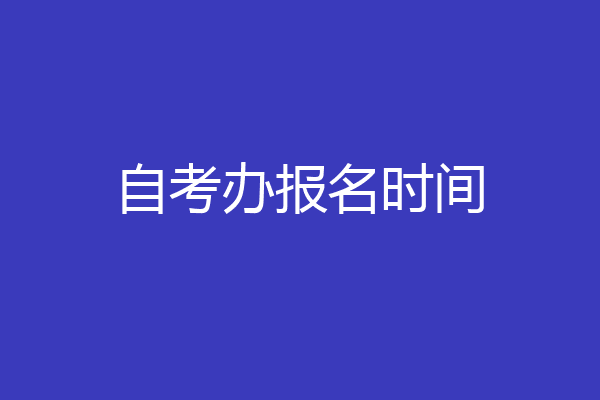 自考办报名时间