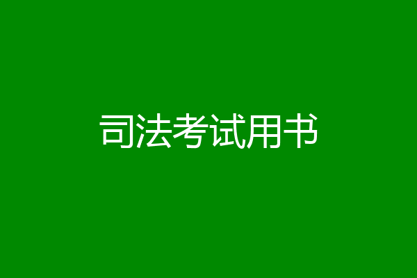司法考试用书