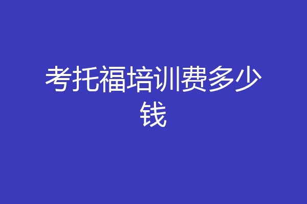 考托福培训费多少钱