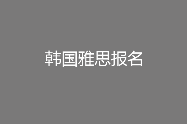 韩国雅思报名
