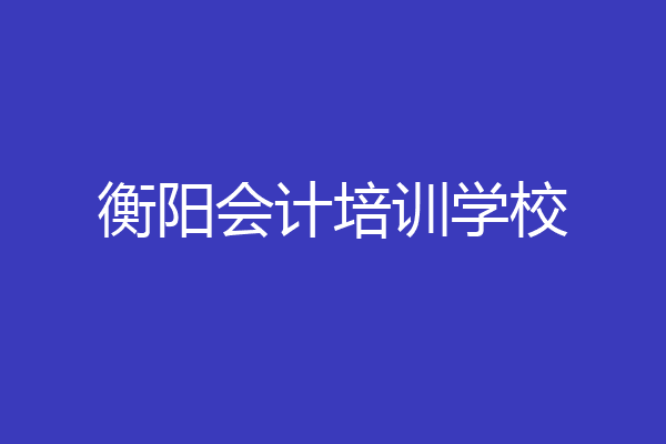 衡阳会计培训学校