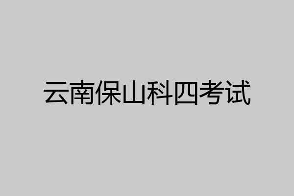 云南保山科四考试