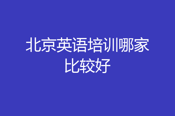 北京英语培训哪家比较好