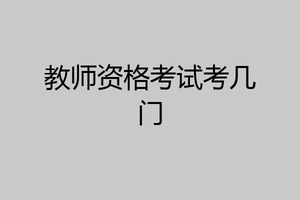 教师资格考试考几门