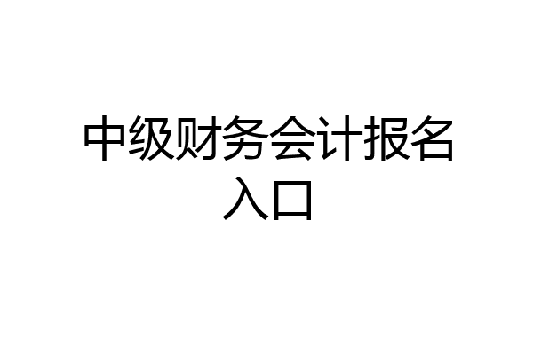 中级财务会计报名入口