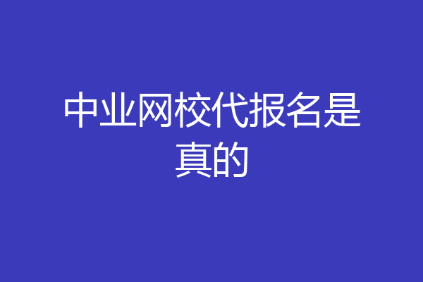 中业网校代报名是真的