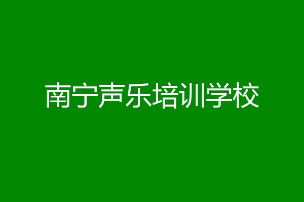 南宁声乐培训学校