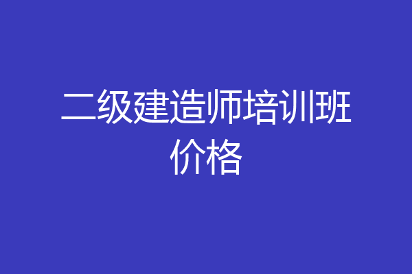 二级建造师培训班价格
