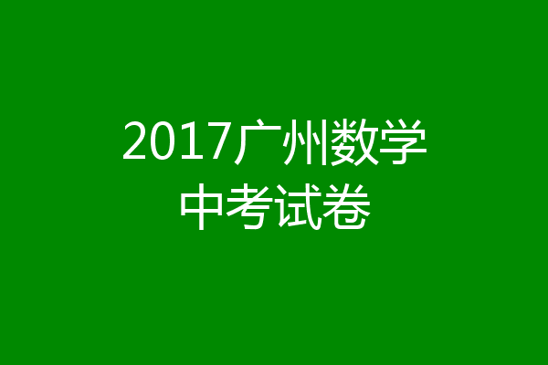 2017广州数学中考试卷