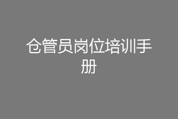 仓管员岗位培训手册