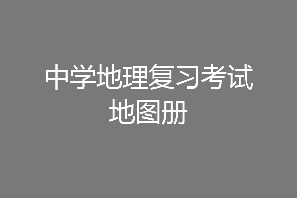 中学地理复习考试地图册