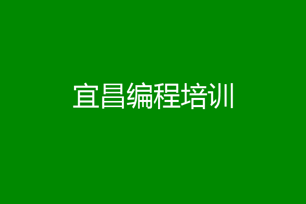 宜昌编程培训