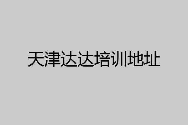 天津达达培训地址