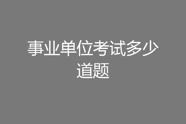 事业单位考试多少道题