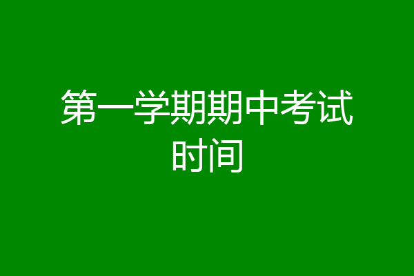 第一学期期中考试时间