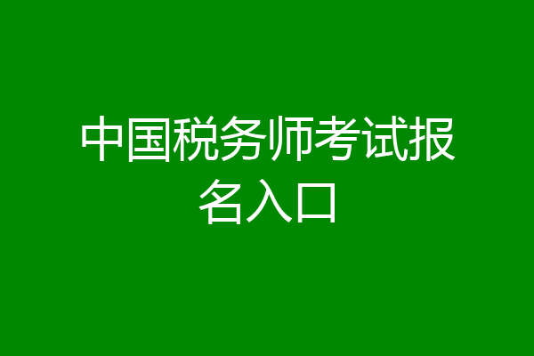 中国税务师考试报名入口