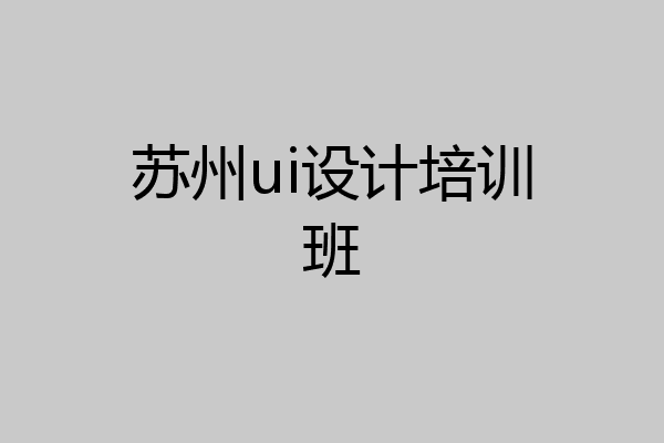 苏州ui设计培训班