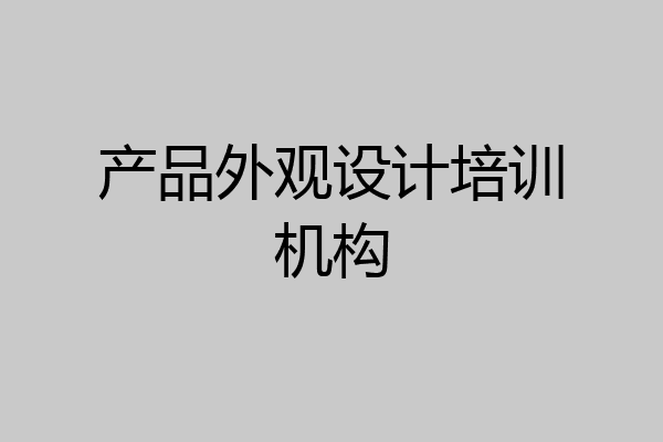 产品外观设计培训机构