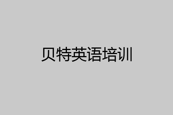 贝特英语培训