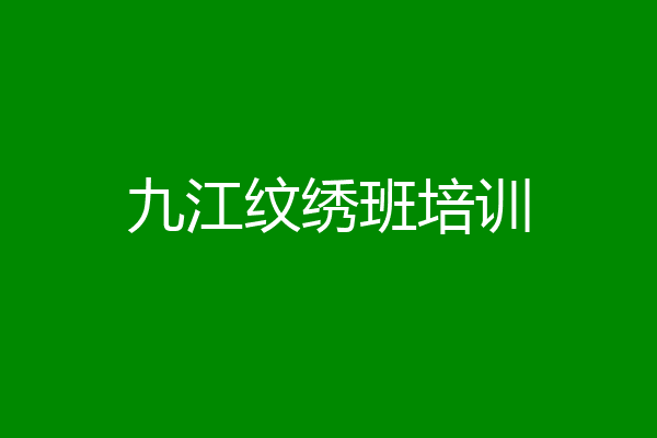 九江纹绣班培训