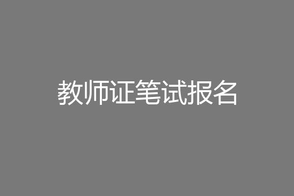 教师证笔试报名