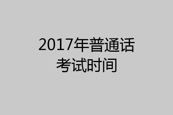 2017年普通话考试时间