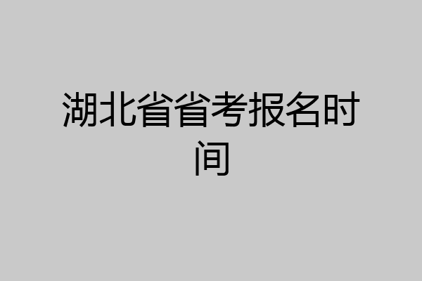 湖北省省考报名时间