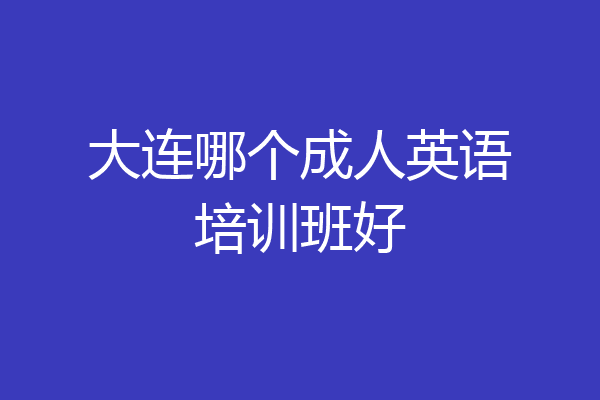 大连哪个成人英语培训班好