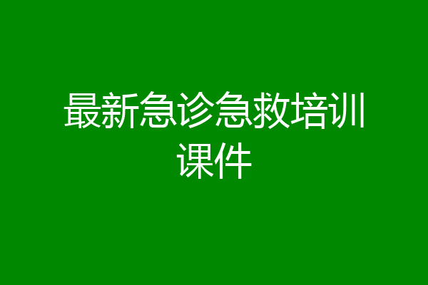 最新急诊急救培训课件