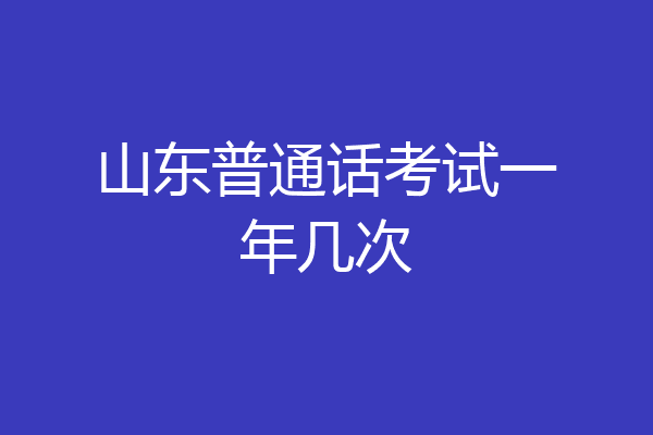 山东普通话考试一年几次