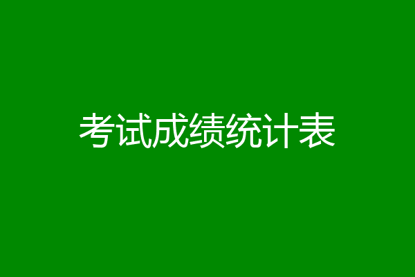 考试成绩统计表