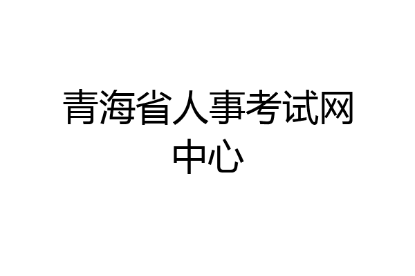 青海省人事考试网中心