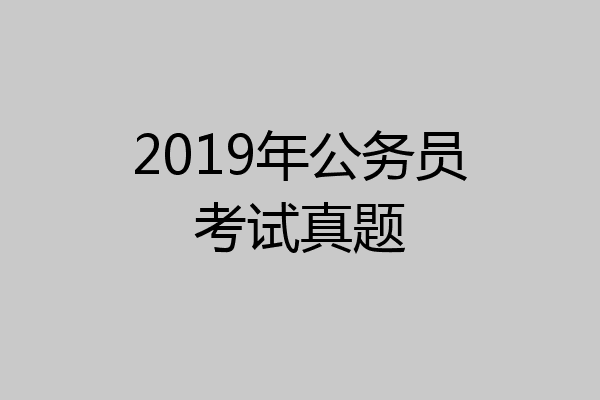 2019年公务员考试真题