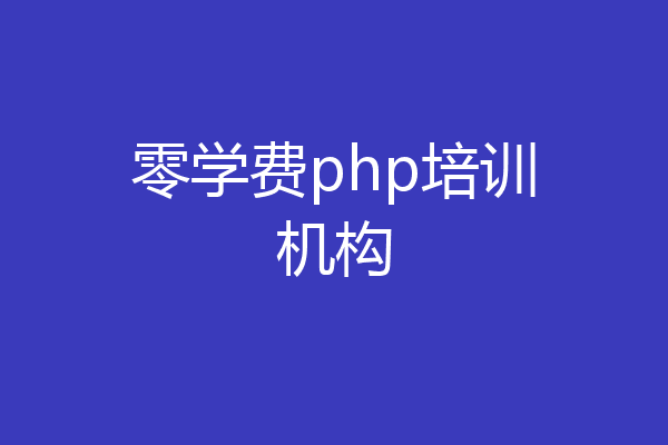 零学费php培训机构
