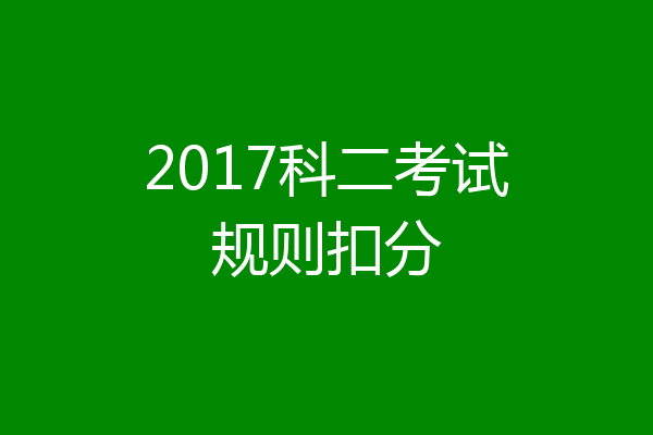 2017科二考试规则扣分