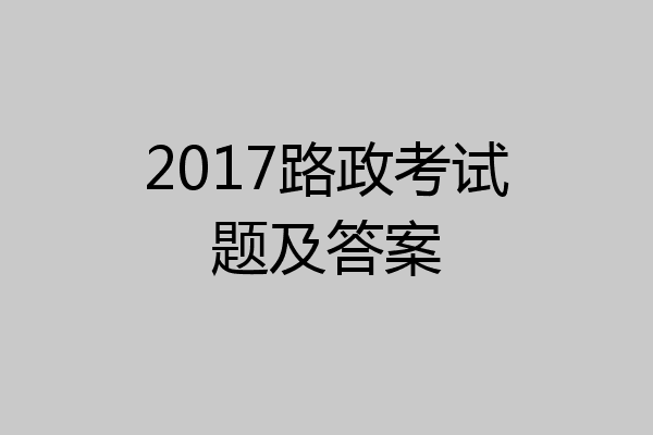 2017路政考试题及答案