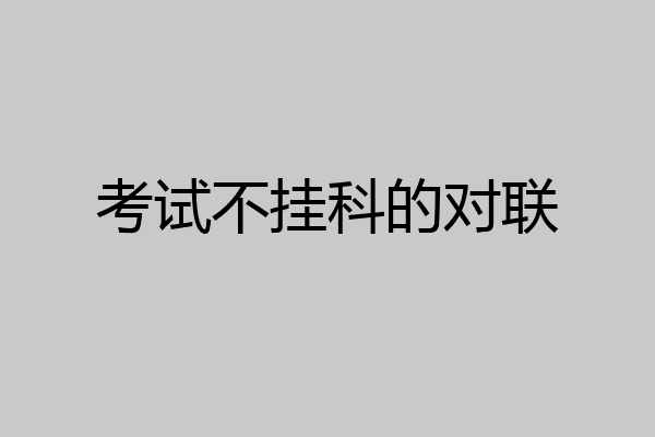 考试不挂科的对联