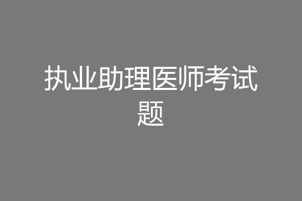 执业助理医师考试题