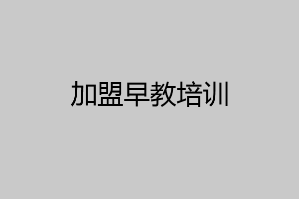 加盟早教培训