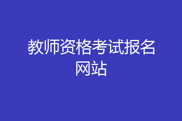 教师资格考试报名网站