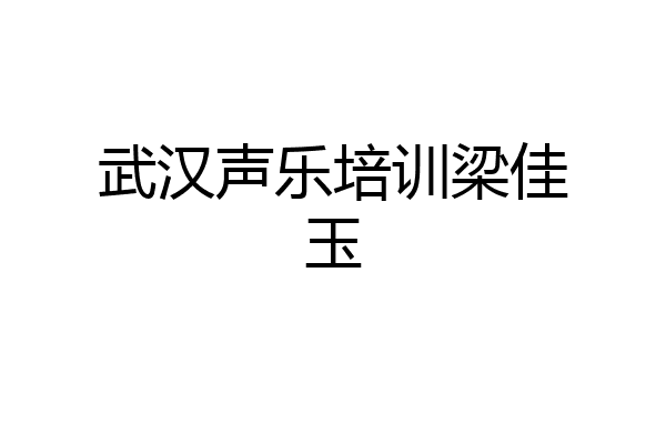武汉声乐培训梁佳玉
