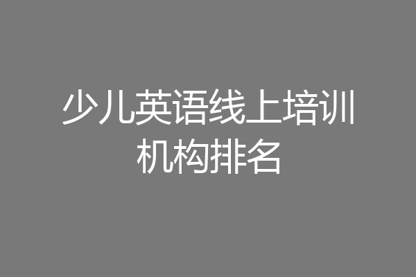 少儿英语线上培训机构排名