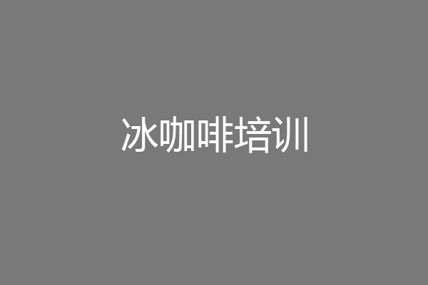 冰咖啡培训